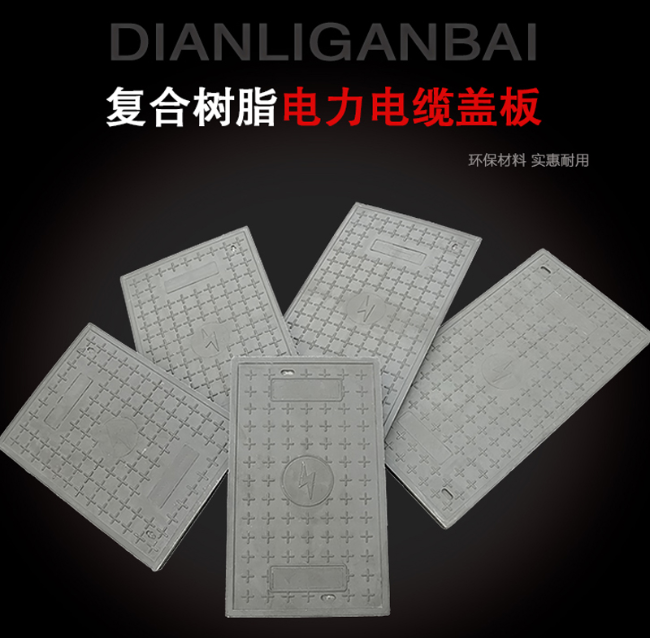 铁东树脂复合电力盖板展示